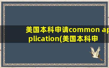 美国本科申请common application(美国本科申请网站)